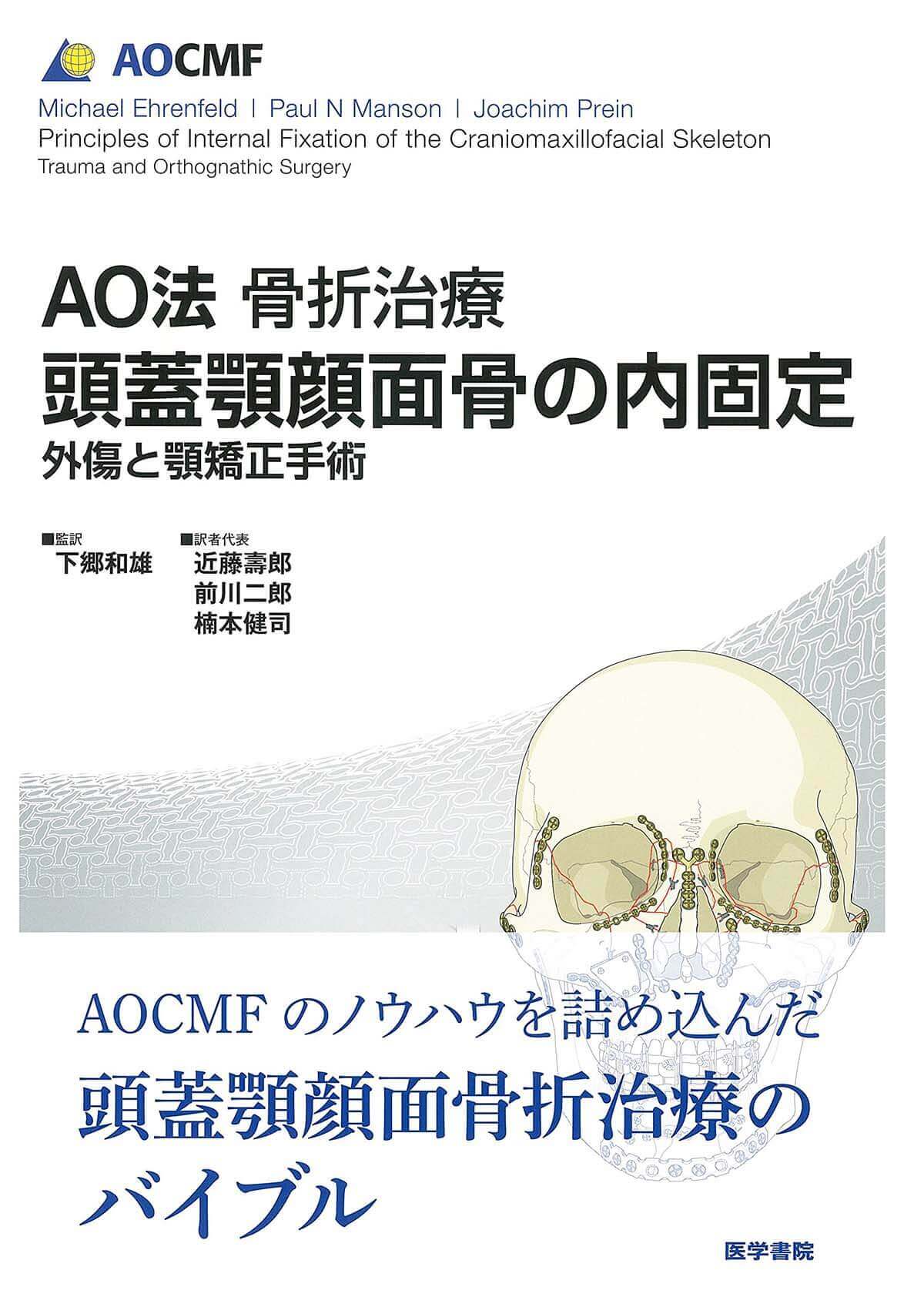 AO法骨折治療 頭蓋顎顔面骨の内固定